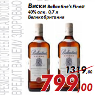 Акция - Виски Ballantine’s Finest