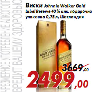 Акция - Виски Johnnie Walker Gold Label Reserve