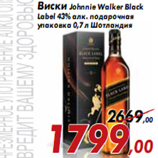 Акция - Виски Johnnie Walker Black Label