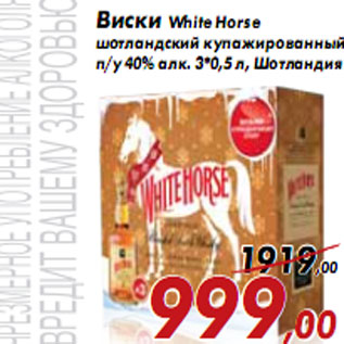 Акция - Виски White Horse шотландский купажированный