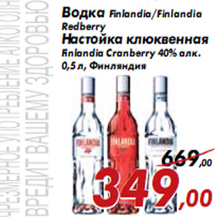 Акция - Водка Finlandia/Finlandia Redberry Настойка клюквенная Finlandia Cranberry