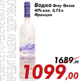 Акция - Водка Grey Goose