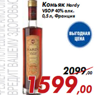 Акция - Коньяк Hardy VSOP