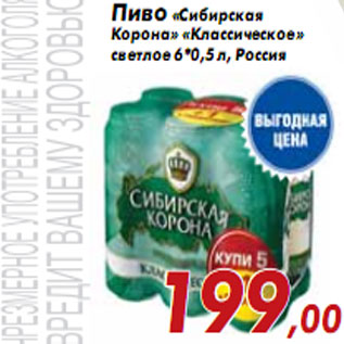 Акция - Пиво «Сибирская Корона» «Классическое»