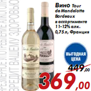 Акция - Вино Tour de Mandelotte Bordeaux