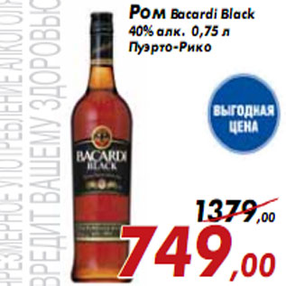 Акция - Ром Bacardi Black