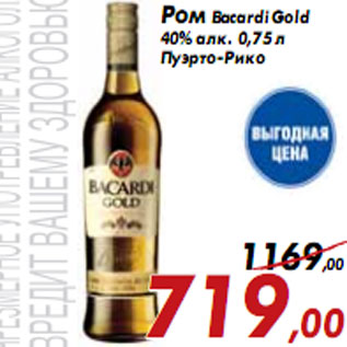 Акция - Ром Bacardi Gold