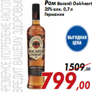 Акция - Ром Bacardi Oakheart