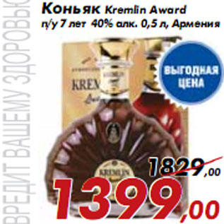 Акция - Коньяк Kremlin Award