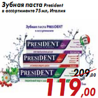 Акция - Зубная паста President