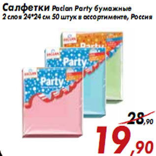 Акция - Cалфетки Paclan Party бумажные