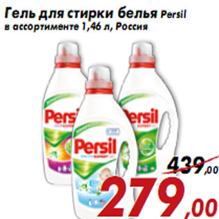 Акция - Гель для стирки белья Persil