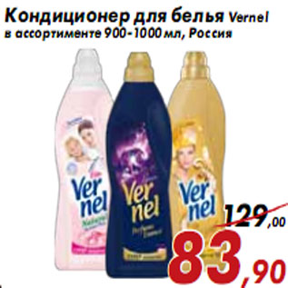 Акция - Кондиционер для белья Vernel