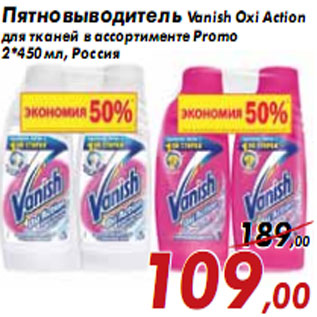 Акция - Пятновыводитель Vanish Oxi Action