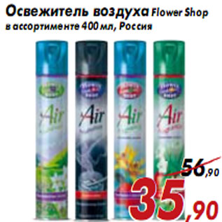 Акция - Освежитель воздуха Flower Shop