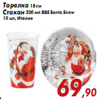 Акция - Тарелка 18 см Стакан BBS Santa Snow