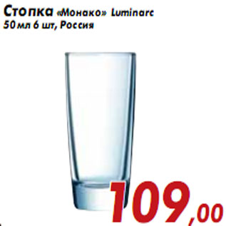 Акция - Стопка «Монако» Luminarc