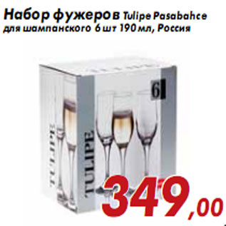 Акция - Набор фужеров Tulipe Pasabahce для шампанского