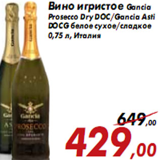 Акция - Вино игристое Gancia Prosecco Dry DOC/Gancia Asti DOCG