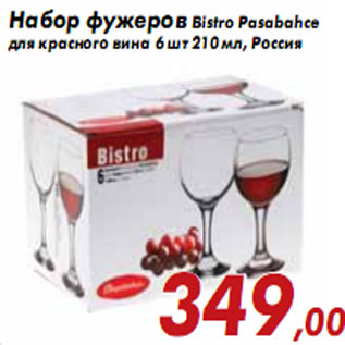 Акция - Набор фужеров Bistro Pasabahce для красного вина