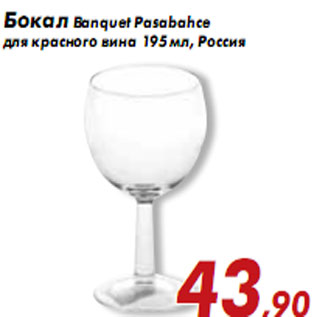 Акция - Бокал Banquet Pasabahce для красного вина