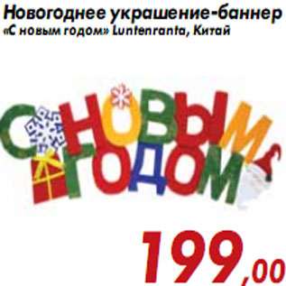 Акция - Новогоднее украшение-баннер«С новым годом» Luntenranta