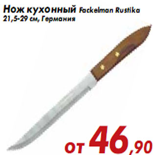 Акция - Нож кухонный Fackelman Rustika 21,5-29
