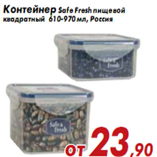 Акция - Контейнер Safe Fresh пищевой