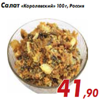 Акция - Салат «Королевский» 100 г, Россия