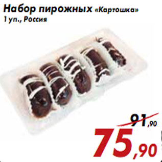 Акция - Набор пирожных «Картошка»