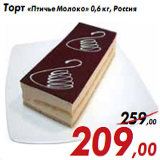 Акция - Торт «Птичье Молоко» 0,6 кг, Россия