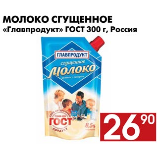 Акция - Молоко сгущенное «Главпродукт»