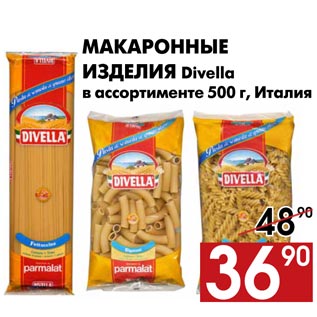 Акция - Макаронные изделия Divella