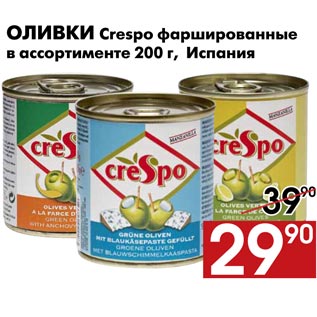 Акция - Оливки Crespo фаршированные