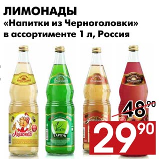 Акция - Лимонады «Напитки из Черноголовки»