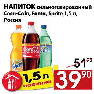 Акция - Напиток сильногазированный Coca-Cola, Fanta, Sprite