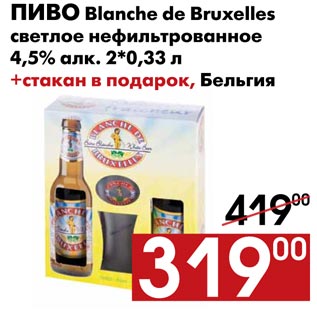 Акция - Пиво Blanche de Bruxelles