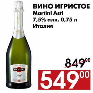 Акция - Вино игристое Martini Asti