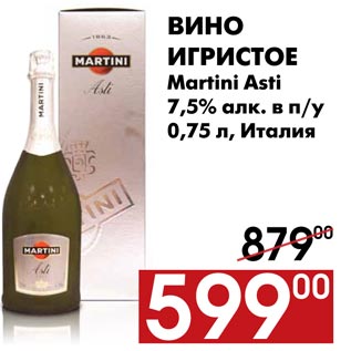 Акция - Вино игристое Martini Asti