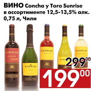 Акция - Вино Concha y Toro Sunrise