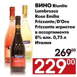 Акция - Вино Riunite Lambrusco Rose Emilia Frizzante/D