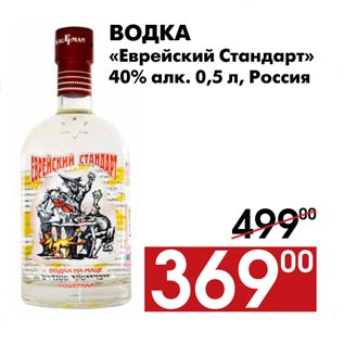 Акция - Водка «Еврейский Стандарт»