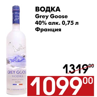 Акция - Водка Grey Goose