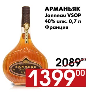 Акция - Арманьяк Janneau VSOP