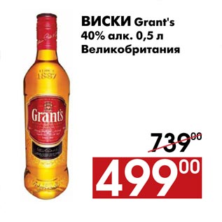 Акция - Виски Grant