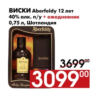 Акция - Виски Aberfeldy 12 лет
