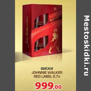 Акция - Виски Johnnie Walker