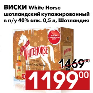 Акция - Виски White Horse