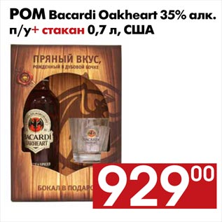 Акция - Ром Bacardi Oakheart