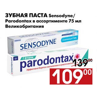 Акция - Зубная паста Sensodyne/ Parodontax